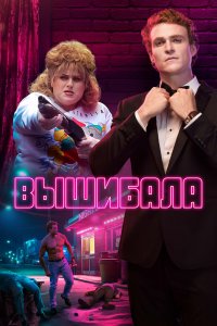 Вышибала / Лес Нортон