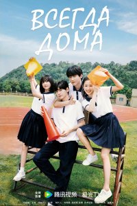 Всегда дома
