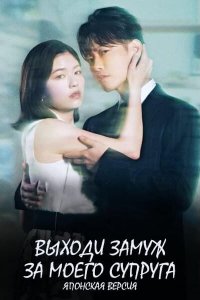 Выходи замуж за моего супруга
