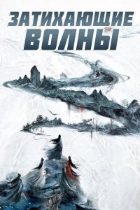 Затихающие волны / Смиряя ветер и волны