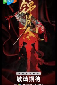 Указ парчовой луны / Песнь Яркой Луны / Приказ парчовой луны