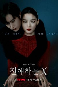 Дорогой Икс