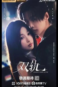 Скорость и любовь / Две колеи / Двойной путь