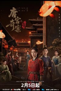 Тайны дворца Тан: Изумрудный ветер дорама